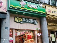 门面-百果园(奕淳公寓店)