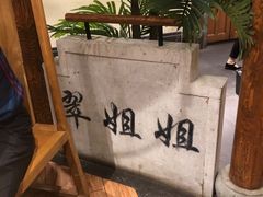 -翠姐姐农家大院(滨康路店)