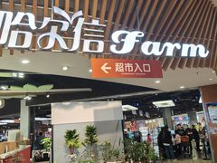 -哈尔信食品超市(哈尔滨王府井购物中心店)