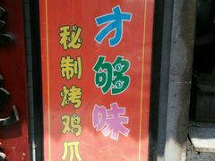 门面-芙蓉泉·烤鸡爪(芙蓉街店)