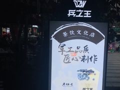 -兵立王鲜果茶·奶茶(文庙店)