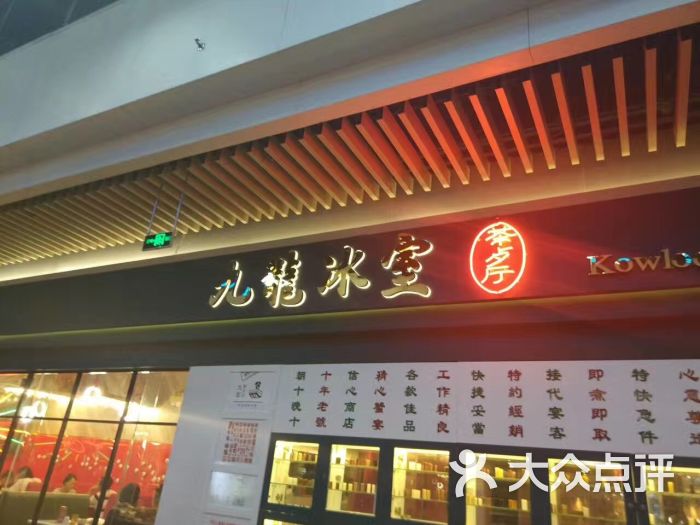 九龙冰室茶餐厅(96广场店)图片 - 第7张
