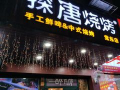 -探唐烧烤(棠东店)