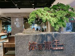 -前门后头老北京铜锅涮肉·京味菜·烤鸭(伊藤洋华堂店)