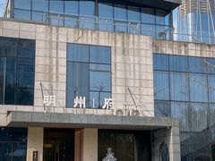 -明州府(文化广场店)