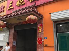 -三妮饭店(万人新天地店)