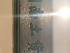 -农耕记·湖南土菜(科技园店)
