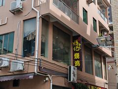 -南沙辉记烧鸡·荔枝木炭火吊烧(旧镇店)
