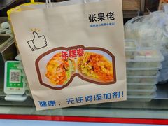 -张果佬年糕卷(科巷店)