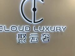 -聚云奢二手奢侈品黄金手表包包回收·中古店(中福城店)