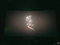 -大光明电影院(南京西路店)