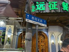 -新疆伊宁远征餐厅