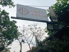 -化龙桥九宫格火锅(清水河店)