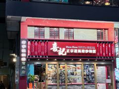 -喜记避风塘炒辣蟹(总店)