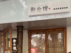 门面-猫爷的腔调·黔小馆(交大医学住宅区店)