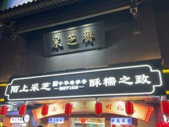 -采芝斋(延安路店)