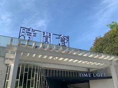 -时间仓(月湖公园店)