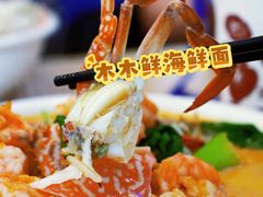 -木木鲜海鲜面(天一店)