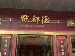 -点都德(珠江新城店)