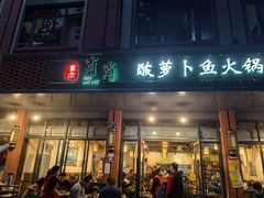 门面-肖肖酸萝卜鱼火锅(总店)
