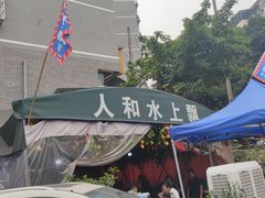 -人和水上飘(第一家店)