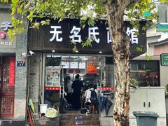 -无名氏面馆(邮电路店)