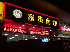 门面-富贵面馆(镇坪路店)