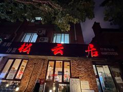 -松云居.大连人.大连菜