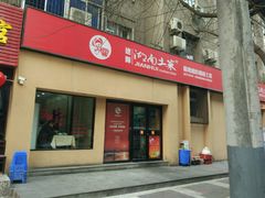 门面-建辉湖南土菜馆(南大街店)