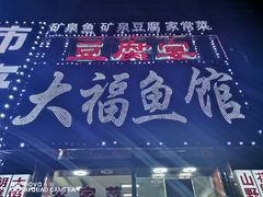 -大福鱼馆(风景区店)