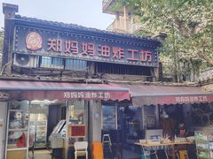 门面-郑妈妈油炸工坊(石坦巷店)