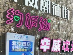 -华威约饭街