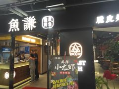 门面-鱼谦脆皮烤鱼(华阳城店)