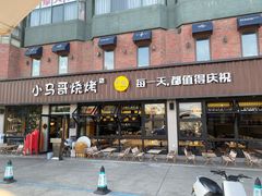 -本色.小马哥烧烤(五一路总店)