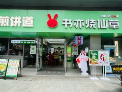 -书亦烧仙草(汇智中心概念店)