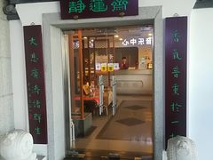 -静莲斋素食(慈云寺店)