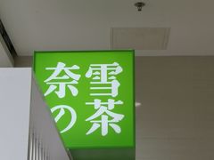 -奈雪的茶(苏宁广场店)