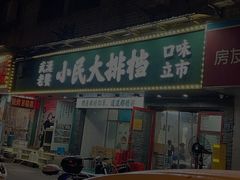 -小民大排档(马场角横路店)