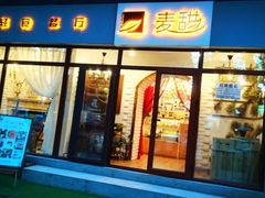 门面-麦甜创意轻食餐厅(西康路店)