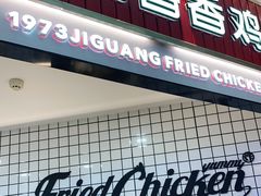 门面-1973继光香香鸡(大东方百货店)