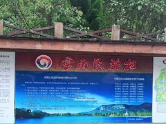 -云南民族村