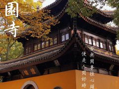 -西园寺素食(西园弄戒幢律寺店)