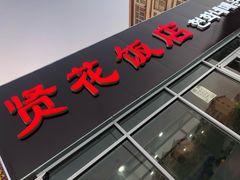 门面-贤花饭店(城阳店)