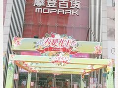 -摩登百货(岗顶店)
