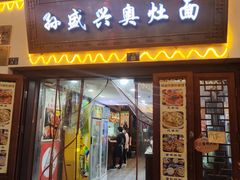 -孙盛兴奥灶面馆·蟹黄面·三虾面(山塘街总店)