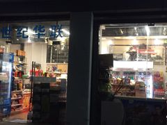 -世纪联华(杭州新塘路店)