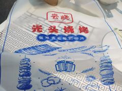 -云晓光头烧烤吧(德平路店)