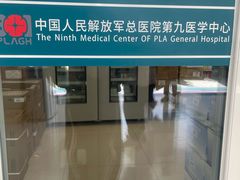-中国人民解放军第九医学中心(306医院)