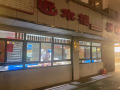 -非遗近水楼糕团(景德路店)