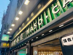 -华嫂冰室(尖沙咀店)